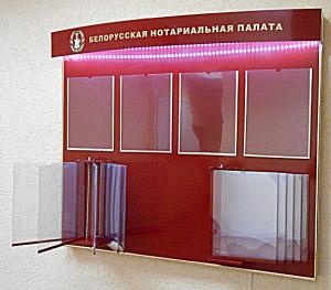 стенд для информации в Минске